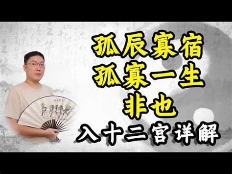 孤辰寡宿 八字|解析命中孤辰与寡宿的真意 – 何为孤辰、寡宿